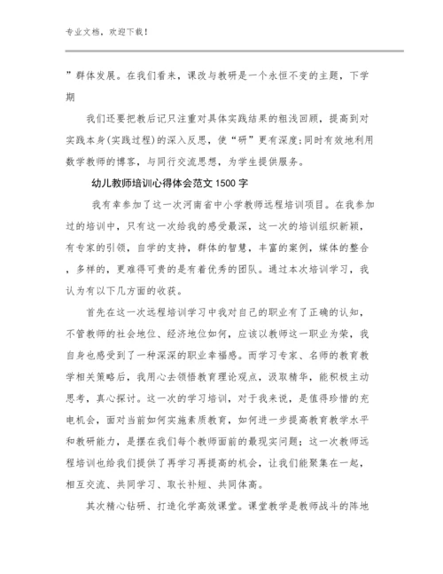 最新幼儿教师培训心得体会范文1500字优选例文23篇.docx