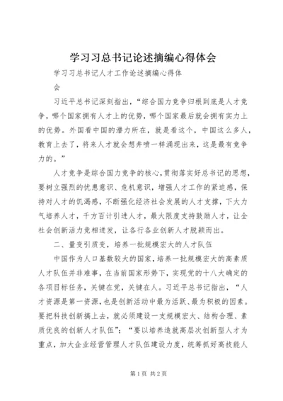 学习习总书记论述摘编心得体会 (3).docx