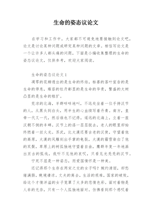生命的姿态议论文.docx