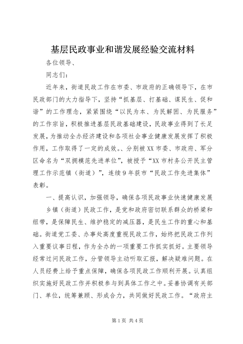 基层民政事业和谐发展经验交流材料.docx