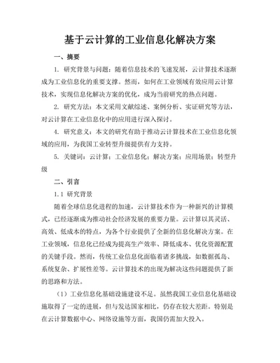 基于云计算的工业信息化解决方案