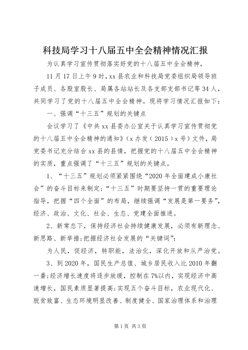 科技局学习十八届五中全会精神情况汇报.docx