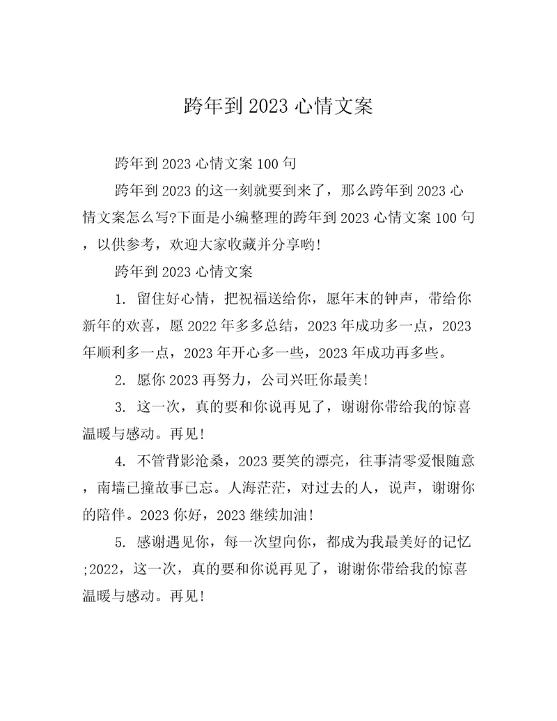 跨年到2023心情文案