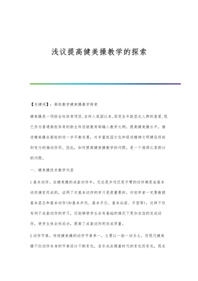 浅议提高健美操教学的探索.docx