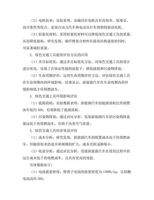 绿色交通工具的设计与能效评估研究
