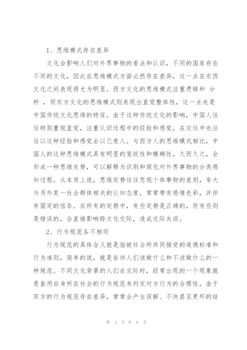 跨文化交际论文中文.docx