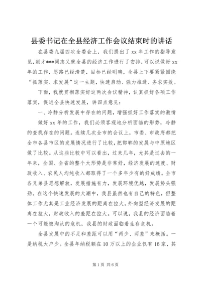 县委书记在全县经济工作会议结束时的讲话.docx