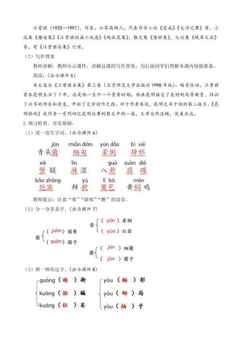 部编版八年级语文上册教案 第四单元 17 昆明的雨