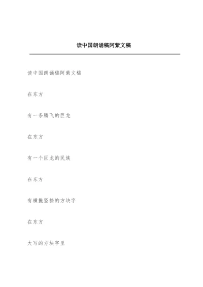 读中国朗诵稿阿紫文稿.docx