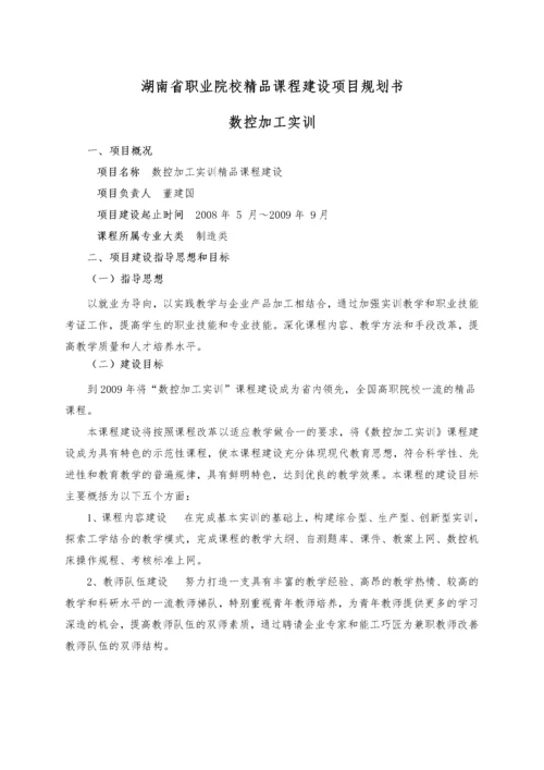 湖南省职业院校精品课程建设项目规划书.docx