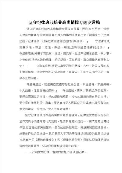 坚守纪律底线培养高尚情操专题讲话稿