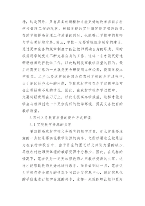 浅谈农村学校管理与义务教育论文.docx