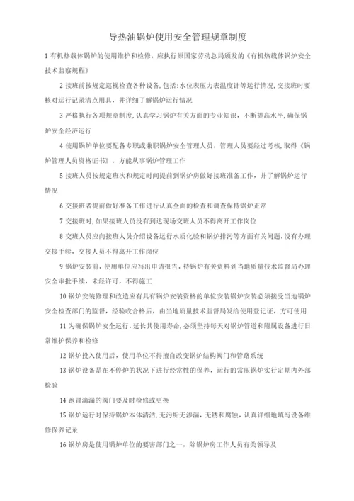 导热油锅炉使用安全管理规章制度.docx