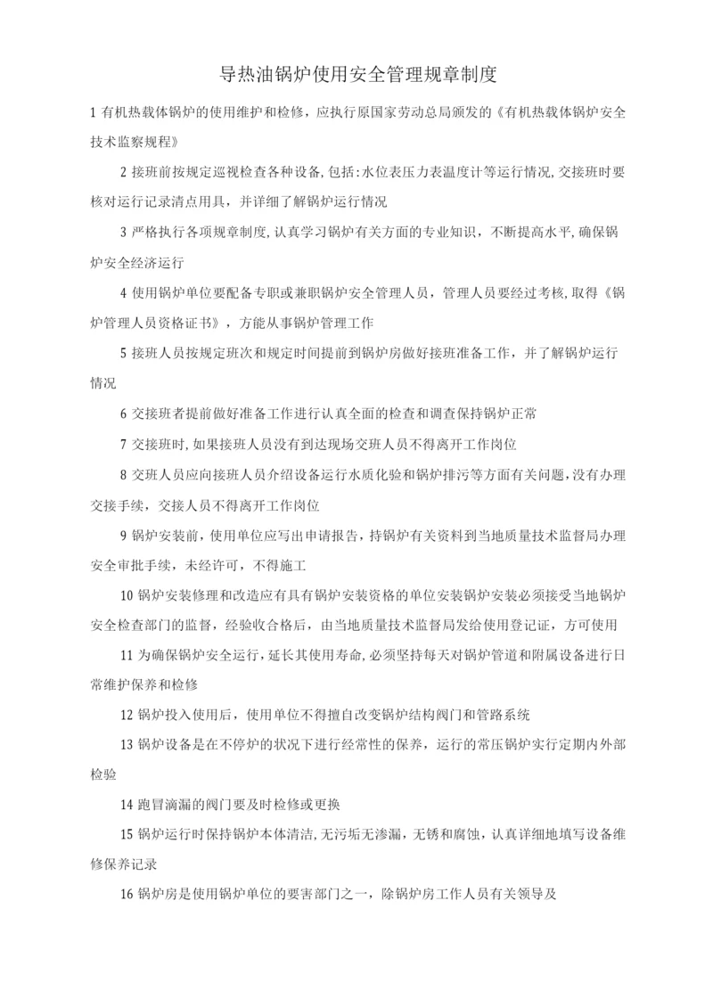 导热油锅炉使用安全管理规章制度.docx