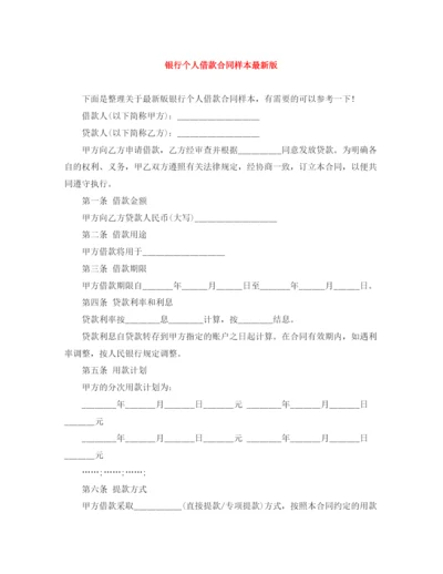 2023年银行个人借款合同样本版.docx