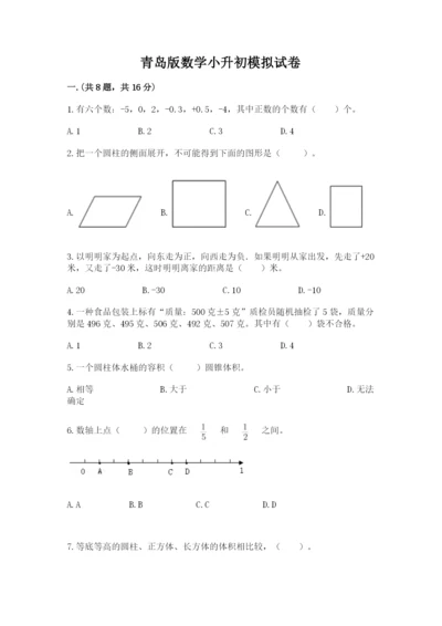 青岛版数学小升初模拟试卷（夺冠系列）.docx