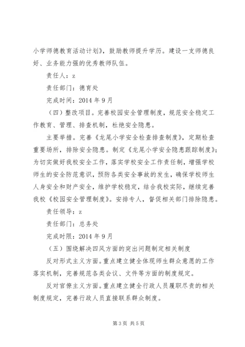 龙尾小学党的群众路线教育实践活动制度建设计划.docx