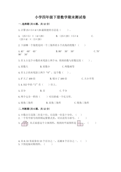 小学四年级下册数学期末测试卷及参考答案【培优】.docx