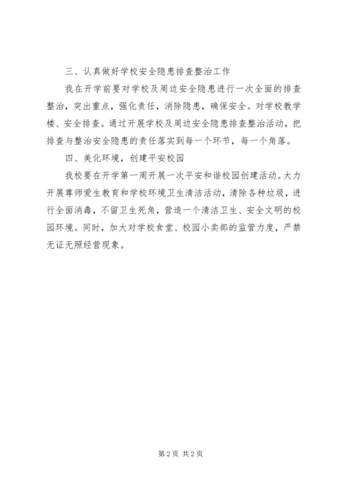 潘杨小学开学工作汇报材料 (3).docx