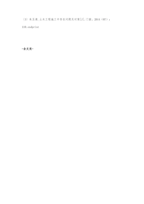 土木工程施工管理问题及对策研究-1.docx