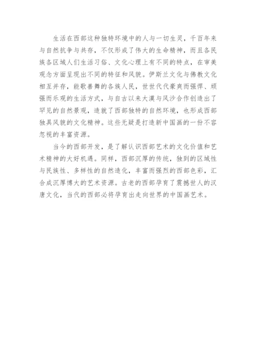 以中国西部文化艺术促进中国画的发展论文.docx