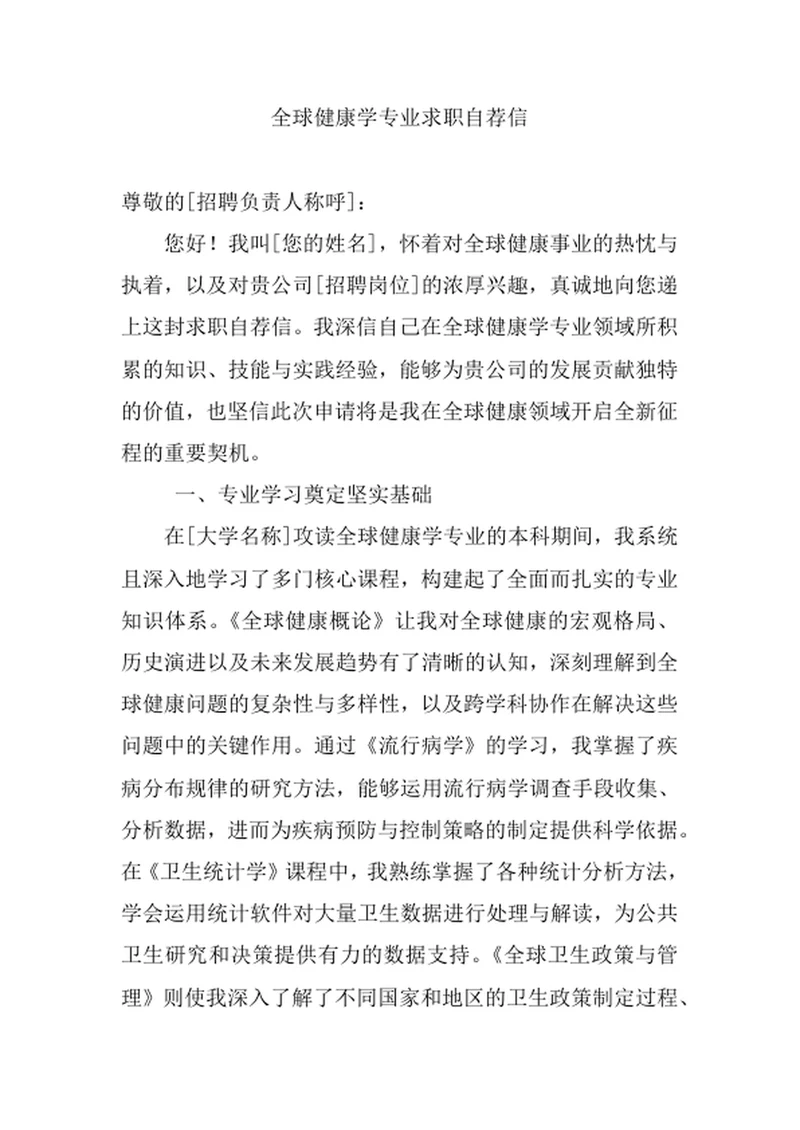 全球健康学专业求职自荐信