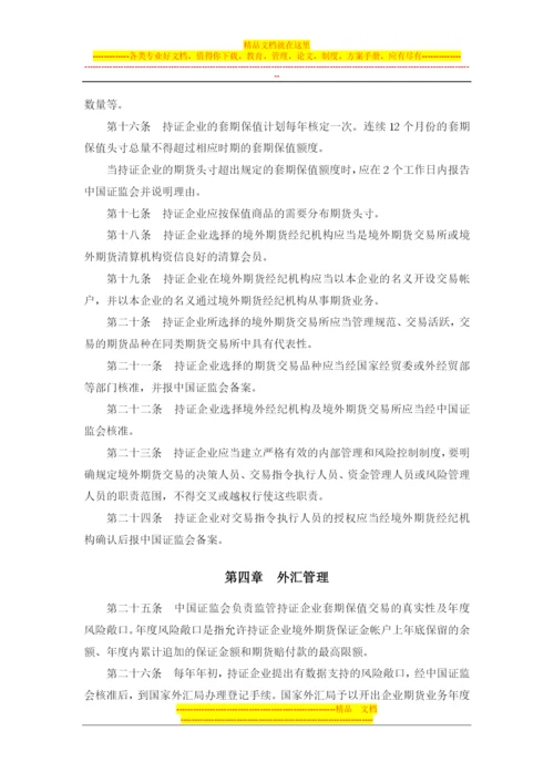 国有企业境外期货套期保值业务管理办法(证监发[2001]81号-有).docx