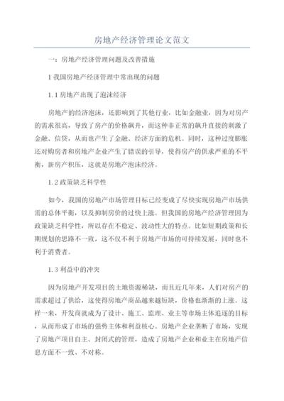 房地产经济管理论文范文.docx