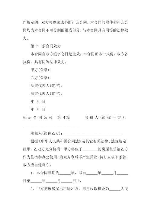 租房合同公司