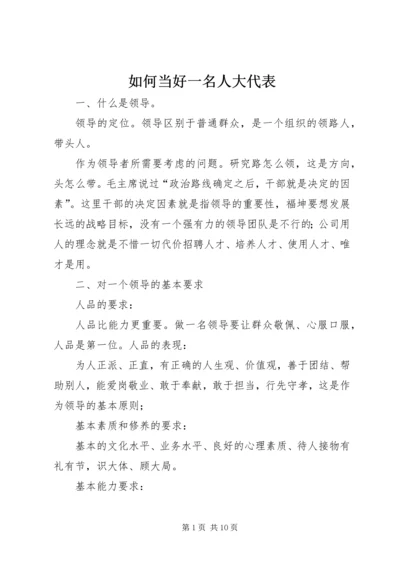 如何当好一名人大代表 (5).docx