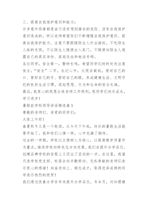 暑假前学校领导讲话.docx