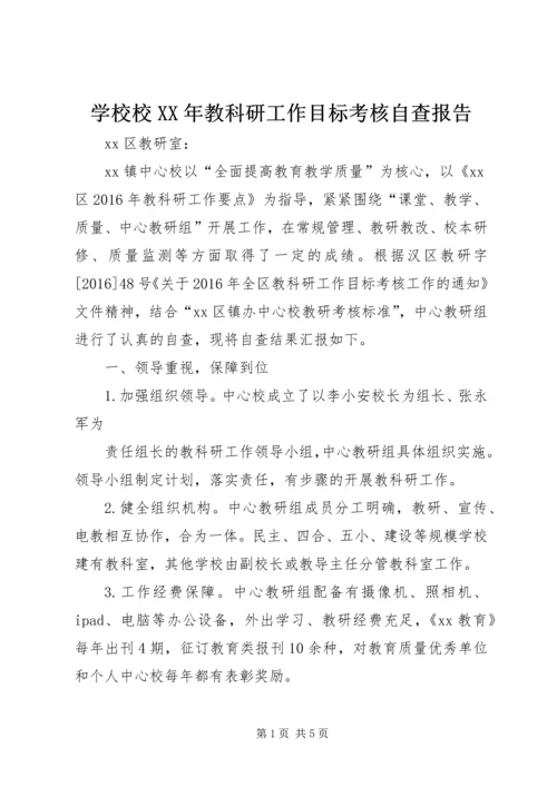 学校校XX年教科研工作目标考核自查报告.docx