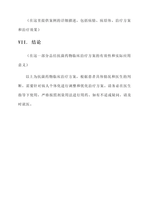 抗菌药物临床治疗方案
