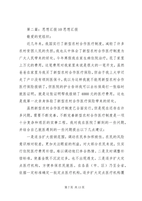 思想汇报105篇范文.docx