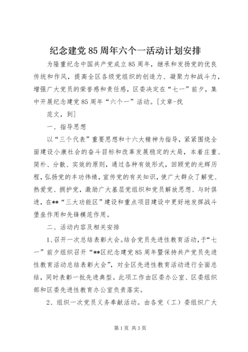 纪念建党85周年六个一活动计划安排 (3).docx