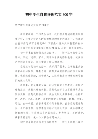 初中学生自我评价范文300字.docx