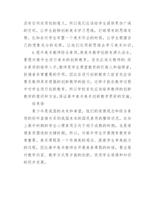 美术教学中的德育教育和创新教育论文.docx