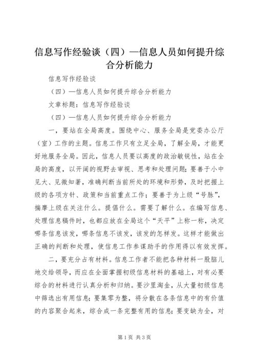 信息写作经验谈（四）—信息人员如何提升综合分析能力.docx