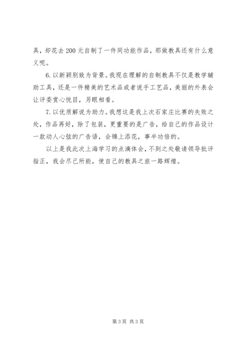 全国优秀自制教具评选活动参观学习体会.docx