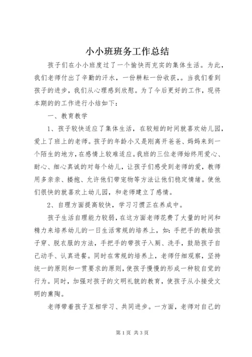 小小班班务工作总结.docx