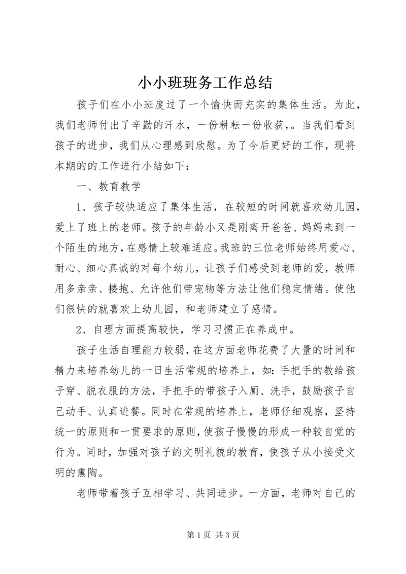 小小班班务工作总结.docx