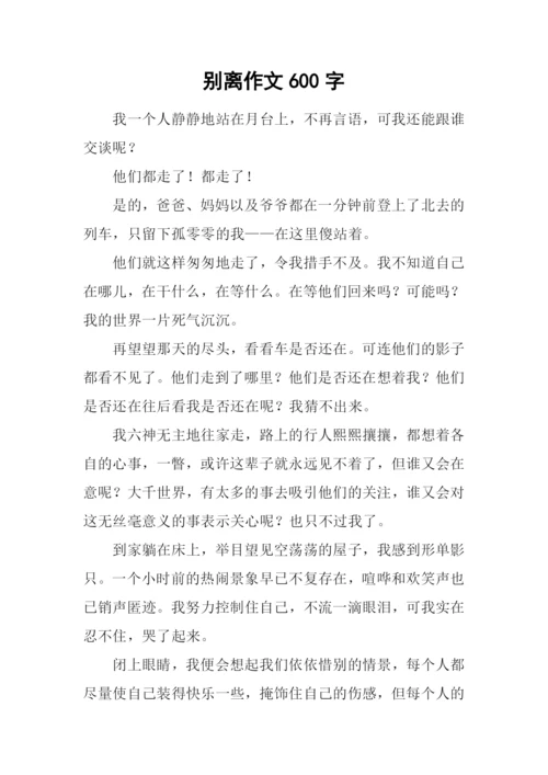 别离作文600字0.docx