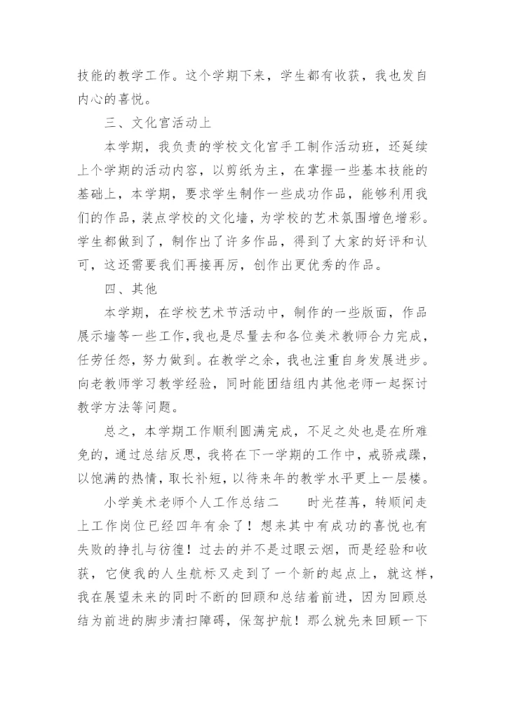 小学美术老师个人工作总结.docx