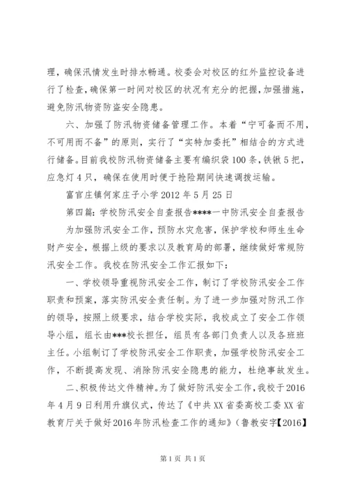 学校防汛自查报告.docx