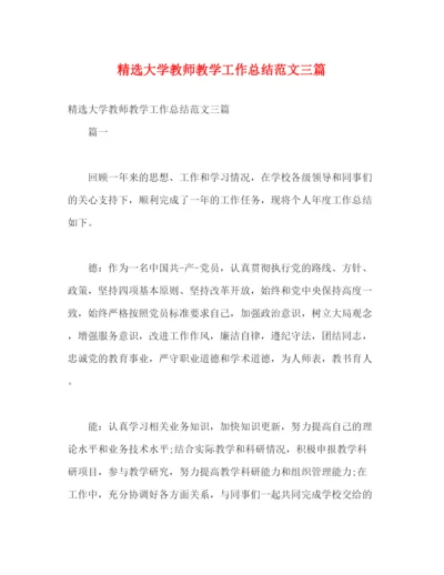 精编之精选大学教师教学工作总结范文三篇.docx