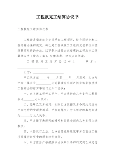 工程款完工结算协议书.docx