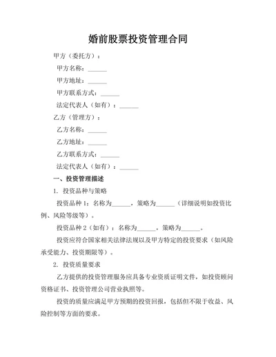 婚前股票投资管理合同