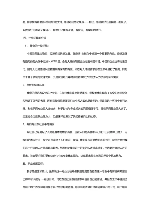 大学生职业生涯规划策划书