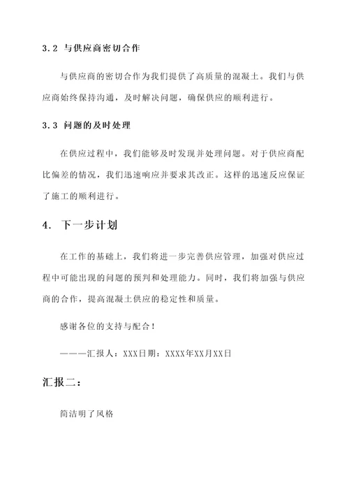 混凝土供应工作汇报