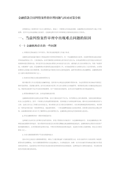 金融借款合同纠纷案件的审理问题与应对对策分析